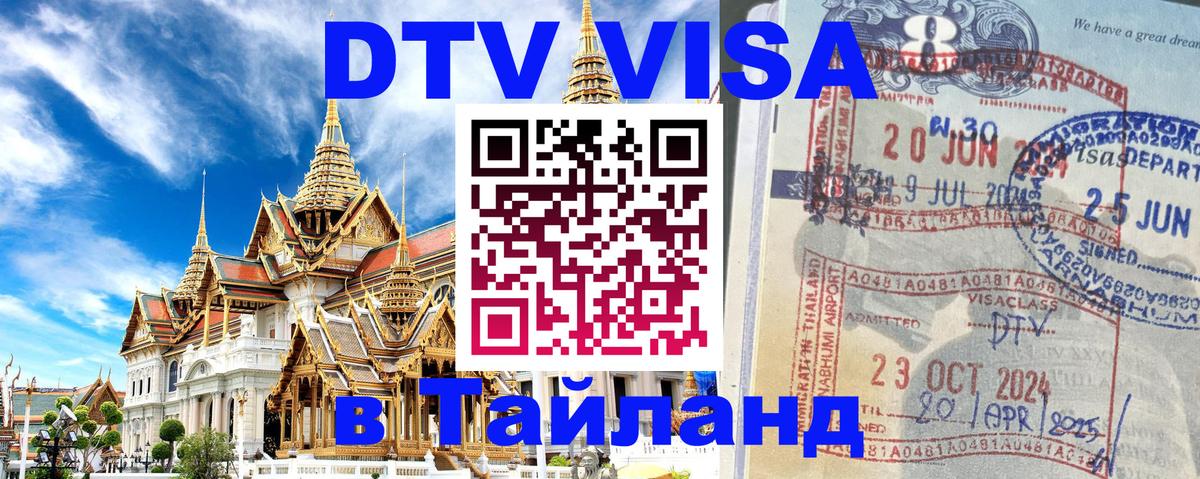 Стоимость и условия DTV визы — оформление в Таиланд под ключ - 18.11.2025 