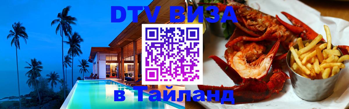 Электронная виза DTV в Тайланд Липецк 
